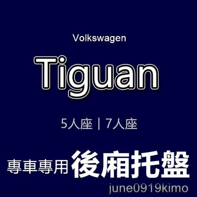 VW福斯- Tiguan 專車專用防水後廂托盤 防水托盤 後廂墊 TIGUAN Allspace 後車廂墊 後箱墊