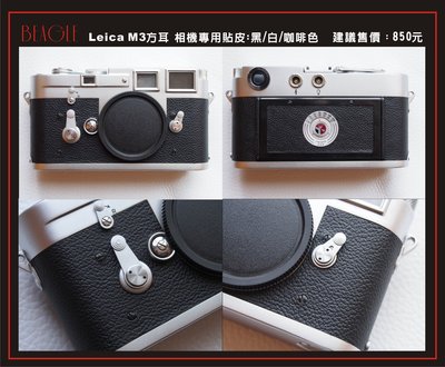 BEAGLE 真皮相機專用貼皮/相機蒙皮 Leica M2/M3(丸耳/方耳 )- 現貨供應 - 黑/白/咖啡/紅色