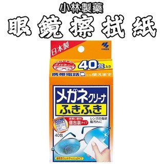 日本 小林製藥 眼鏡擦拭紙 1盒40包 酒精 擦拭片 獨立包裝 清潔 擦拭巾 去污 速乾 攜帶型 極細纖維 屏幕 鏡片