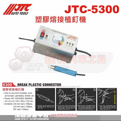 JTC-5300 塑膠熔接植釘機☆達特汽車工具☆JTC 5300