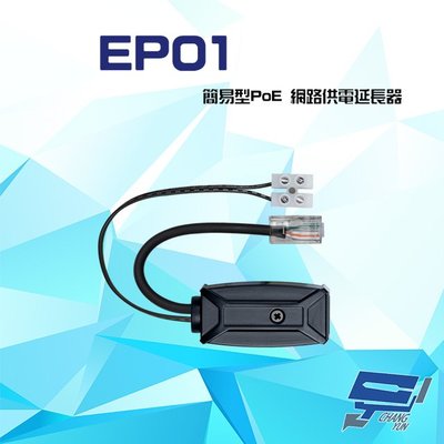 昌運監視器 EP01 簡易型 PoE 網路供電延長器