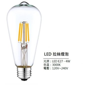 【LED】拉絲燈泡  4W 復古風 仿鎢絲  球泡 全電壓 燈泡 E27頭 工業風 黃光 愛迪生 咖啡廳 餐廳