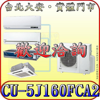 《三禾影》Panasonic 國際 CU-5J160FCA2 一對多系列 單冷變頻分離式冷氣