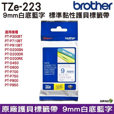 Brother TZe-223 9mm 護貝標籤帶 原廠標籤帶 白底藍字 Brother原廠標籤帶公司貨
