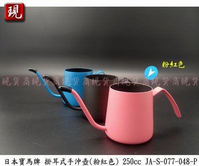 【現貨商】日本寶馬牌 寶馬掛耳式手沖壺 250cc (粉紅色) JA-S-077-048-P 咖啡壺 細口壺 (單一個)