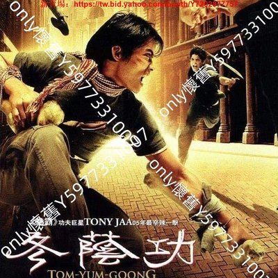 only懷舊 電影【冬蔭功】國語DVD碟片光盤托尼賈經典懷舊dvd