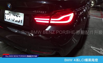 [ROY蕭]  BMW 原廠 4系列 LCI燻黑尾燈 全新