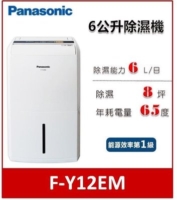 Panasonic 6公升除濕機 F-Y12EM