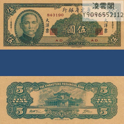廣東省銀行5元大洋票紙幣民國38年早期地方票證書簽1949年錢幣券非流通錢幣