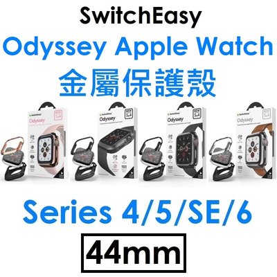 【原廠盒裝】SwitchEasy APPLE Watch Odyssey 金屬保護殼（44mm）S4/S5/SE/S6