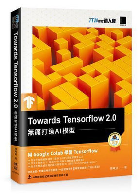 Towards Tensorflow 2.0：無痛打造AI模型（iT邦