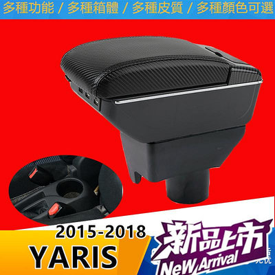 Toyota YARIS扶手箱 豐田手扶箱 2015-2018 伸縮 快充 USB 配件 碳纖 儲物箱 收納盒 扶手