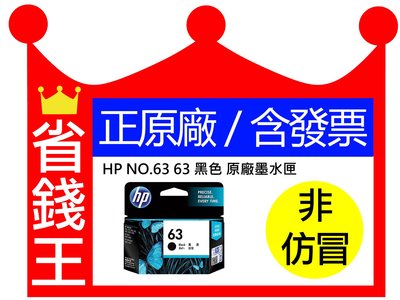 【正原廠】HP NO.63 63 黑色 原廠墨水匣 適1110 2130 2132 3632