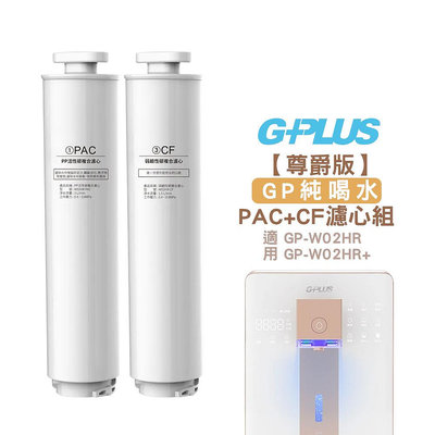 【G-PLUS】 GP純喝水【尊爵版】PAC+CF濾心組 適用: GP-W02HR / GP-W02HR+ 瞬熱開飲機