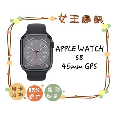 Apple Watch Series 8 GPS 45mm 【女王通訊】
