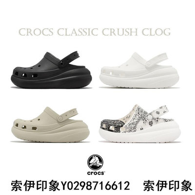 卡駱馳 Crocs Classic Crush Clog 超厚底 泡芙鞋 雲朵鞋 男鞋 女鞋 黑 白 變形蟲ACS-索伊印象