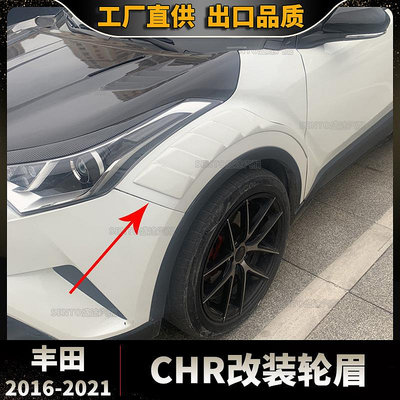 汽車配件 汽車尾翼 適用于2016-2021豐田CHR奕澤改裝前輪眉裝飾貼寬體套件包圍免打孔