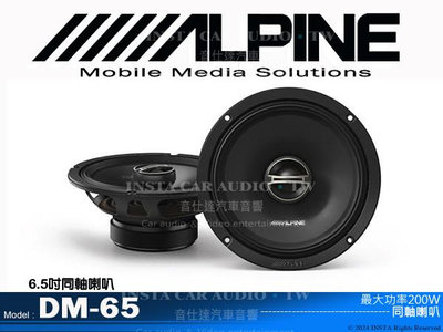 音仕達汽車音響 ALPINE DM-65 6.5吋同軸喇叭 六吋半 同軸揚聲器 200W 台灣竹記公司貨