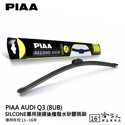 PIAA AUDI Q3 矽膠 後擋專用潑水雨刷 16吋 日本原裝膠條 後擋雨刷 後雨刷 11~16年 防跳動