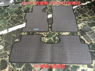 2006-2012年 8代 八代 喜美 K13 CIVIC 耐磨橡膠地墊 腳踏墊 防水腳踏墊