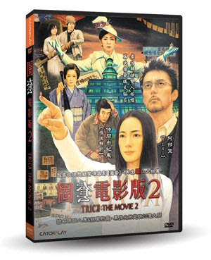 合友唱片  圈套電影版2 Trick：The Movie 2 DVD