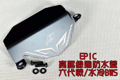 EPIC 新款點火線圈防水蓋 點火線圈 高壓線圈 防水蓋 白鐵 適用 六代戰 水冷BWS 水冷B 黑色