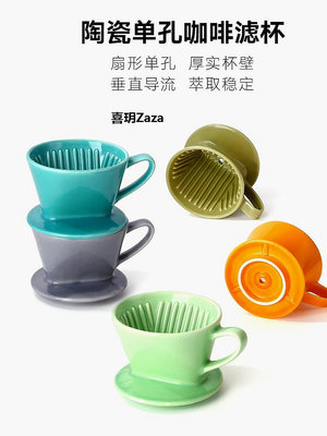 新品koonan 咖啡濾杯 扇形單孔陶瓷手沖咖啡過濾杯 日式推薦梯形濾杯