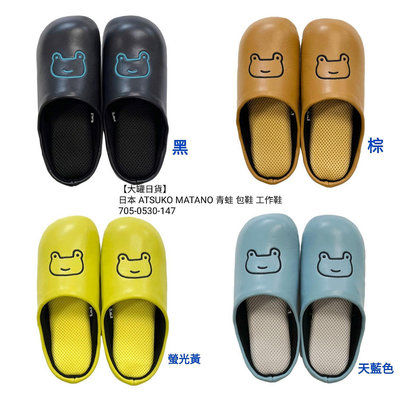 【大罐日貨】日本 ATSUKO MATANO 青蛙 包鞋 工作鞋