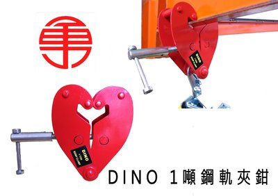 DINO 1T 鋼軌夾鉗 鋼軌夾具 鋼軌吊具 小金剛 小車 鋼軌吊車