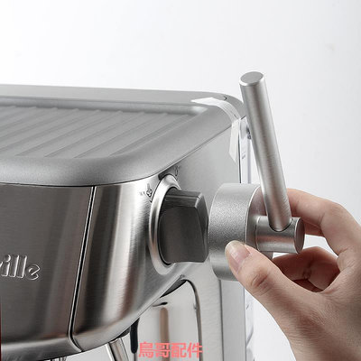 Breville鉑富878咖啡機專用蒸汽開關旋鈕外接把手改裝拉桿免拆機