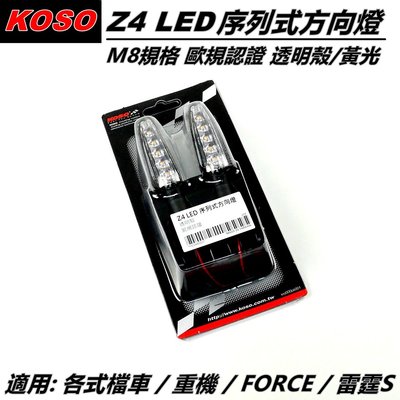 KOSO Z4 LED 序列式方向燈 方向燈 方向燈組 透明殼 黃光 M8規格 適用 輕檔車 重機 FORCE 雷霆S