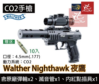 昊克生存遊戲 騎翼鶯歌 Walther Nighthawk 夜鷹 CO2轉輪 4.5mm 手槍+CO2小鋼瓶