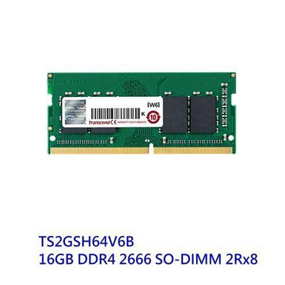 新風尚潮流 【TS2GSH64V6B】 創見 16GB DDR4-2666 SO-DIMM 筆記型 記憶體