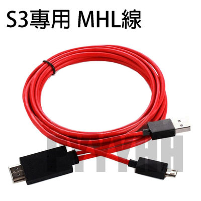 三星 SAMSUNG MHL 轉 HDMI 轉接線 Note2 Note3 S3 S4 MHL to HDMI線 轉接線