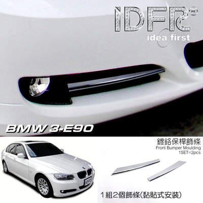 IDFR ODE 汽車精品 BMW 3-E90 08-11 鍍鉻霧燈飾條 前保桿飾條