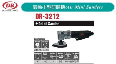 專業用研磨機 氣動小型研磨機 DR-3212