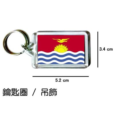 吉里巴斯 Kiribatia 國旗 鑰匙圈 吊飾 / 世界國旗