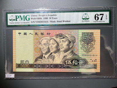 1990年中國人民銀行 伍拾圓 PMG評級幣EPQ67分 第