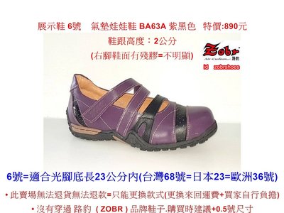 展示鞋 6號 Zobr 路豹 牛皮氣墊娃娃鞋 BA63A 紫黑色 (贈保養油) 特價:890元 B系列