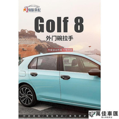 福斯 VW Golf 8 Golf8 門碗拉手貼 車門把保護裝飾貼 卡夢貼 車門把手貼 車門拉手貼 拉手貼 門碗保護貼 汽車裝飾貼 門碗拉手保護蓋 汽車防刮貼-