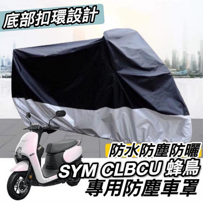 【淘米家居配件】【??防水防曬防雨】SYM CLBCU 車罩 遮雨罩 防塵罩 三陽 蜂鳥 改裝 周邊 配件 防刮 機車罩 車套 保護套