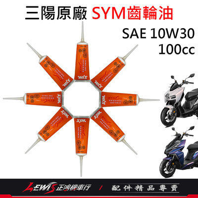 SYM齒輪油 三陽原廠齒輪油 SAE10W30 100cc 適用 DRG MMBCU JETSL 全新迪爵 4MICA