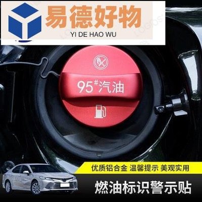 Toyota 燃油 警示蓋 RAV4 CAMRY Altis CROSS VIOS 油箱警告標 加油提示蓋 裝飾貼~易德好物