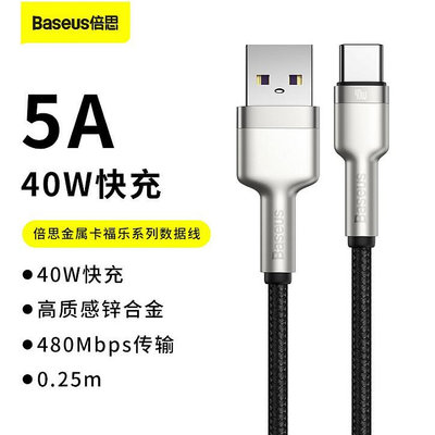 天極TJ百貨Baseus倍思 金屬卡福樂Type-C 5A數據線 40W PD Type-c華為充電線5A快充數據線