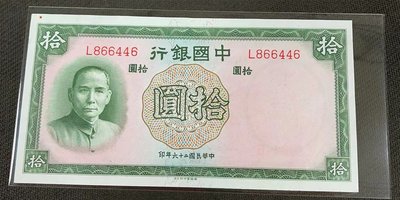 【華漢】  民國26年 中國銀行  10元  拾圓