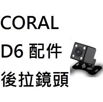 平廣 配件 原廠 CORAL D6 後置鏡頭 HDMI 接頭 後拉鏡頭 後鏡頭 6米長