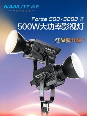 Nanlite南光Forza500II/500BII二代直播間影棚拍攝視頻常亮補光燈
