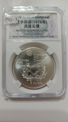 Y714-3加拿大1974年5圓,夏季奧運(1976)奧運五環紀念銀幣,自裝PCCB方型壓克力盒,品相如圖,請仔細檢視後再下標,完美主義者請勿下標(大雅集品)