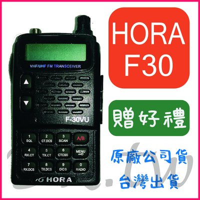 (贈無線電耳機或對講機配件) HORA F-30VU 雙頻 無線電 手持對講機 螢幕顯示 雙頻雙顯 F30