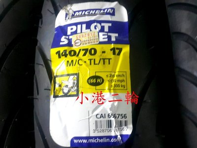 【小港二輪】米其林 PILOT STREET 140/70-17 酷龍 R3 T1 T2 T3